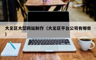 揭阳大足区大型网站制作（大足区平台公司有哪些）