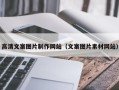 揭阳高清文案图片制作网站（文案图片素材网站）