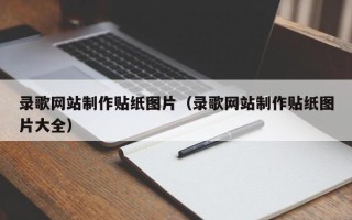 揭阳录歌网站制作贴纸图片（录歌网站制作贴纸图片大全）