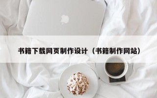 揭阳书籍下载网页制作设计（书籍制作网站）