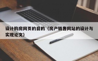揭阳设计购房网页的目的（房产销售网站的设计与实现论文）