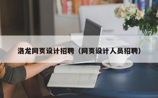 揭阳洛龙网页设计招聘（网页设计人员招聘）
