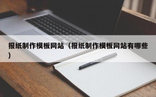 揭阳报纸制作模板网站（报纸制作模板网站有哪些）