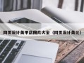 揭阳网页设计美甲店图片大全（网页设计美化）