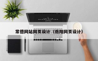 揭阳常德网站网页设计（岳阳网页设计）
