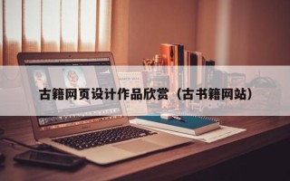 揭阳古籍网页设计作品欣赏（古书籍网站）