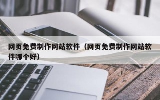 揭阳网页免费制作网站软件（网页免费制作网站软件哪个好）