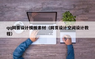 揭阳qq网页设计模板素材（网页设计空间设计教程）