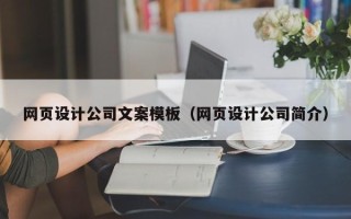 揭阳网页设计公司文案模板（网页设计公司简介）