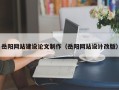 揭阳岳阳网站建设论文制作（岳阳网站设计改版）