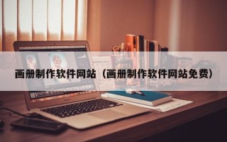 揭阳画册制作软件网站（画册制作软件网站免费）