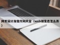 揭阳网页设计渐变代码大全（web渐变色怎么弄）