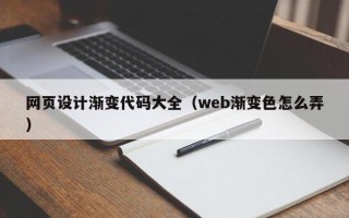 揭阳网页设计渐变代码大全（web渐变色怎么弄）