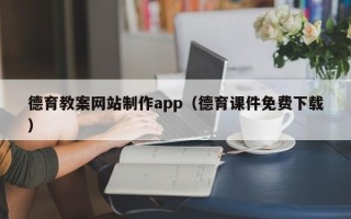 揭阳德育教案网站制作app（德育课件免费下载）