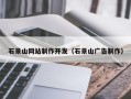 揭阳石景山网站制作开发（石景山广告制作）