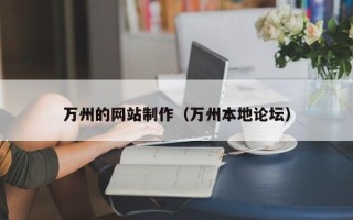揭阳万州的网站制作（万州本地论坛）