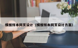 揭阳模板样本网页设计（模板样本网页设计方案）