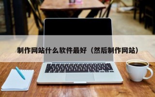 揭阳制作网站什么软件最好（然后制作网站）
