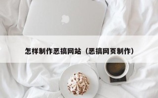 揭阳怎样制作恶搞网站（恶搞网页制作）