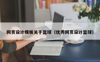 揭阳网页设计模板关于篮球（优秀网页设计篮球）