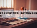 揭阳青岛网站制作免费咨询（青岛免费网站建站模板）