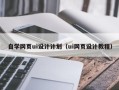 揭阳自学网页ui设计计划（ui网页设计教程）