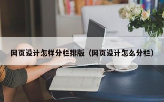 揭阳网页设计怎样分栏排版（网页设计怎么分栏）