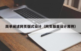 揭阳简单阐述网页版式设计（网页版面设计原则）