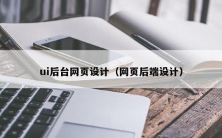 揭阳ui后台网页设计（网页后端设计）