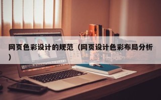 揭阳网页色彩设计的规范（网页设计色彩布局分析）