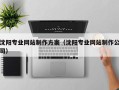 揭阳沈阳专业网站制作方案（沈阳专业网站制作公司）