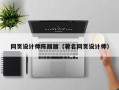 揭阳网页设计师陈丽丽（著名网页设计师）
