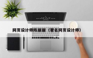 揭阳网页设计师陈丽丽（著名网页设计师）