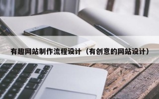 揭阳有趣网站制作流程设计（有创意的网站设计）