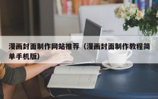 揭阳漫画封面制作网站推荐（漫画封面制作教程简单手机版）