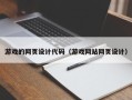 揭阳游戏的网页设计代码（游戏网站网页设计）